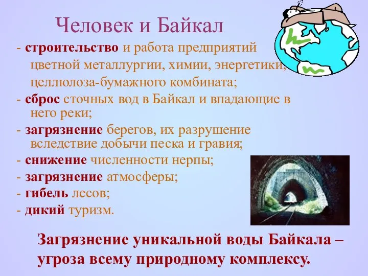 Человек и Байкал - строительство и работа предприятий цветной металлургии, химии,