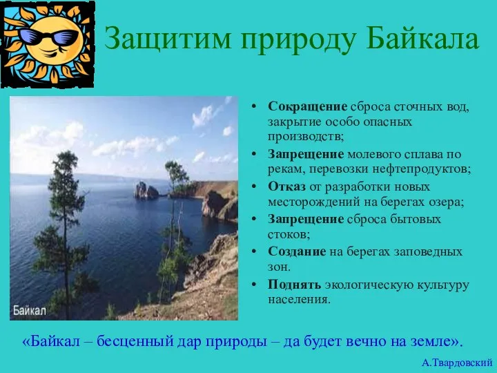 Защитим природу Байкала Сокращение сброса сточных вод, закрытие особо опасных производств;