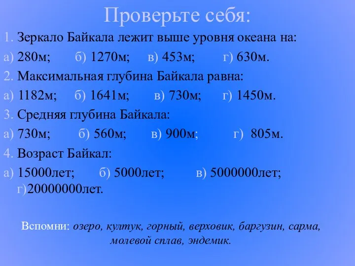 Проверьте себя: 1. Зеркало Байкала лежит выше уровня океана на: а)