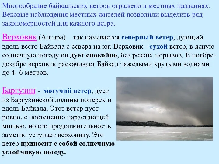 Многообразие байкальских ветров отражено в местных названиях. Вековые наблюдения местных жителей