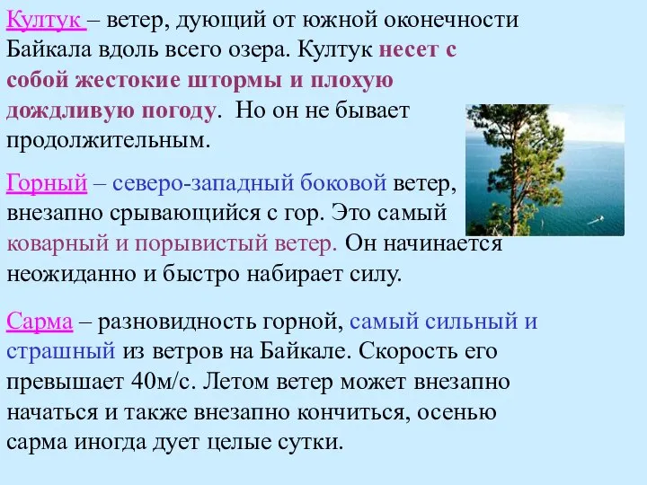 Култук – ветер, дующий от южной оконечности Байкала вдоль всего озера.