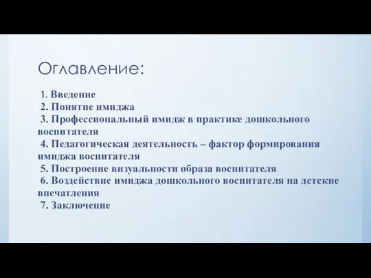 Оглавление: 1. Введение 2. Понятие имиджа 3. Профессиональный имидж в практике