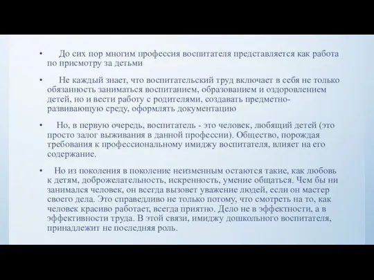 До сих пор многим профессия воспитателя представляется как работа по присмотру