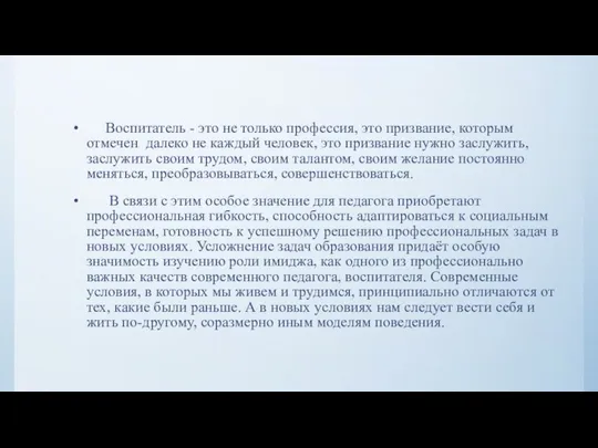 Воспитатель - это не только профессия, это призвание, которым отмечен далеко