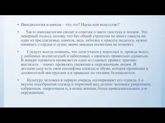 Имиджелогия и имидж – что это? Наука или искусство? Часто имиджелогию