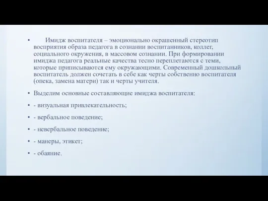 Имидж воспитателя – эмоционально окрашенный стереотип восприятия образа педагога в сознании