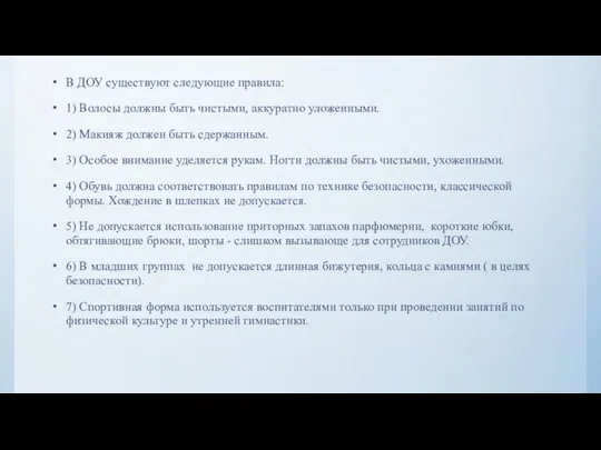 В ДОУ существуют следующие правила: 1) Волосы должны быть чистыми, аккуратно