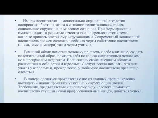 Имидж воспитателя – эмоционально окрашенный стереотип восприятия образа педагога в сознании