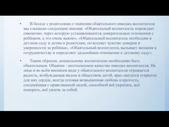 В беседе с родителями о значении обаятельного имиджа воспитателя мы слышали