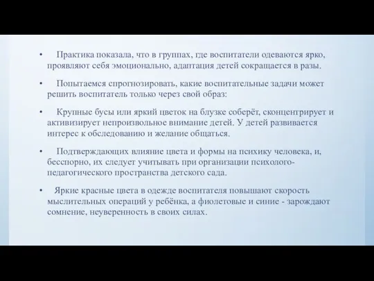 Практика показала, что в группах, где воспитатели одеваются ярко, проявляют себя