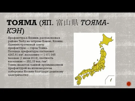 ТОЯМА (ЯП. 富山県 ТОЯМА-КЭН) Префектура в Японии, расположена в районе Тюбу