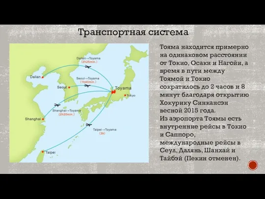 Тояма находится примерно на одинаковом расстоянии от Токио, Осаки и Нагойи,