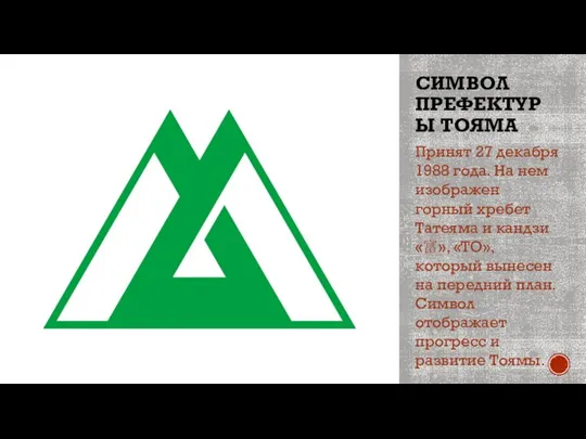 СИМВОЛ ПРЕФЕКТУРЫ ТОЯМА Принят 27 декабря 1988 года. На нем изображен