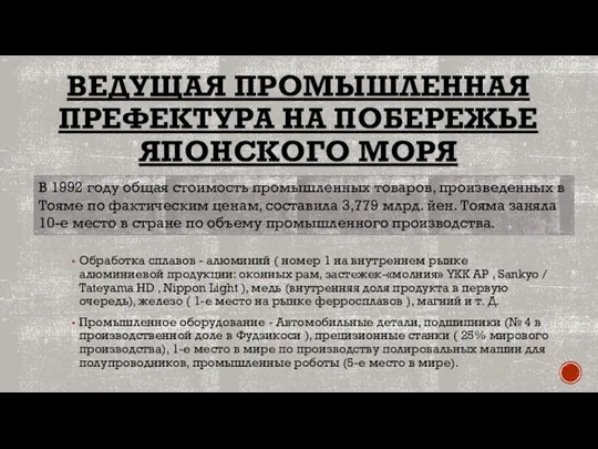 ВЕДУЩАЯ ПРОМЫШЛЕННАЯ ПРЕФЕКТУРА НА ПОБЕРЕЖЬЕ ЯПОНСКОГО МОРЯ Обработка сплавов - алюминий