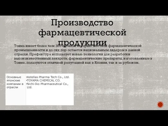 Тояма имеет более чем 300-летнюю историю местной фармацевтической промышленности и до