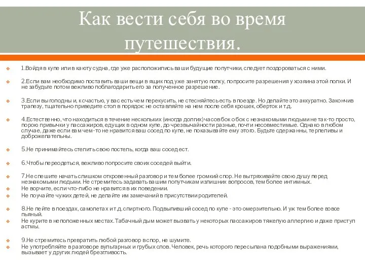 Как вести себя во время путешествия. 1.Войдя в купе или в