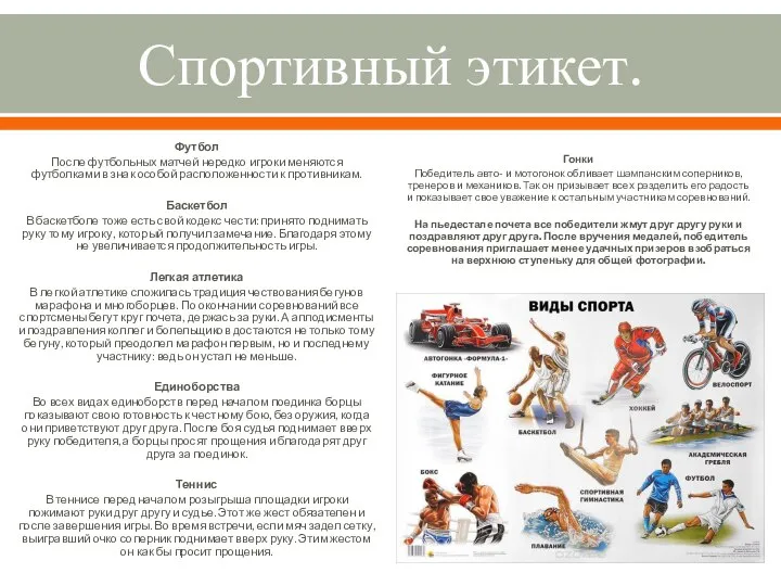 Спортивный этикет. Футбол После футбольных матчей нередко игроки меняются футболками в