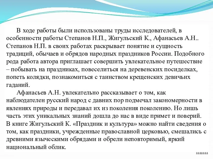 222222 В ходе работы были использованы труды исследователей, в особенности работы