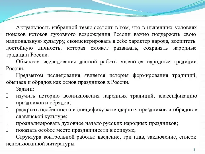 Актуальность избранной темы состоит в том, что в нынешних условиях поисков