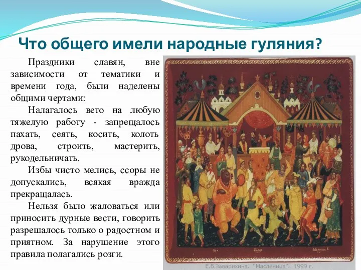 Что общего имели народные гуляния? Праздники славян, вне зависимости от тематики