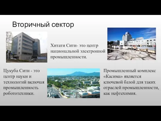 Вторичный сектор Хитати Сити- это центр национальной электронной промышленности. Цукуба Сити