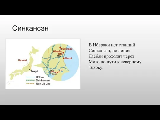 Синкансэн В Ибараки нет станций Синкансэн, но линия Дзёбан проходит через