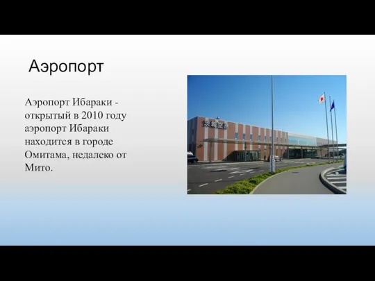 Аэропорт Аэропорт Ибараки - открытый в 2010 году аэропорт Ибараки находится