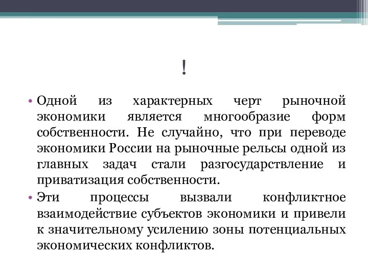 ! Одной из характерных черт рыночной экономики является многообразие форм собственности.