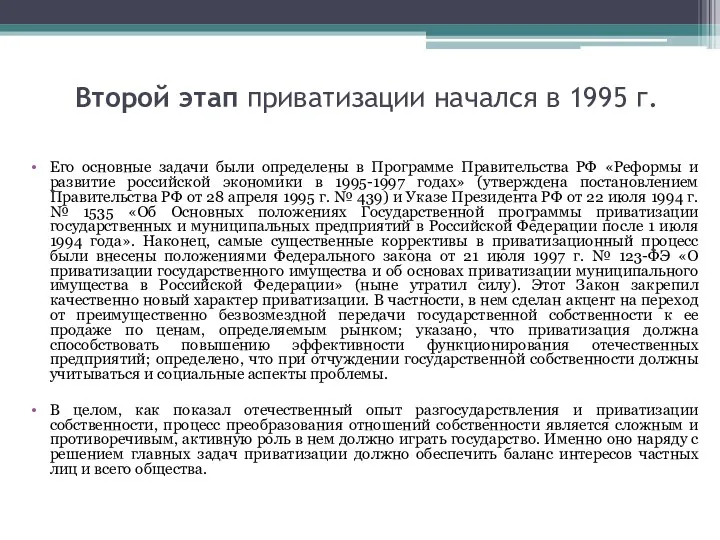 Второй этап приватизации начался в 1995 г. Его основные задачи были