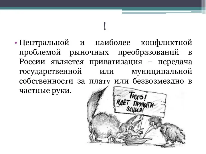 ! Центральной и наиболее конфликтной проблемой рыночных преобразований в России является