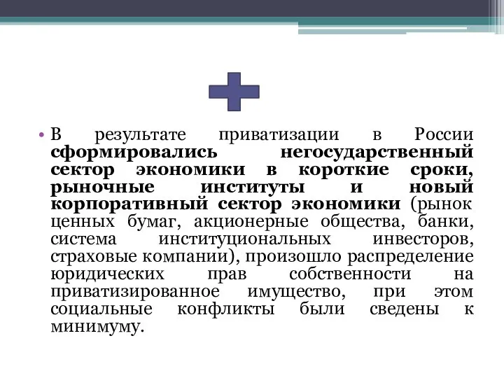 В результате приватизации в России сформировались негосударственный сектор экономики в короткие