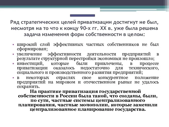 Ряд стратегических целей приватизации достигнут не был, несмотря на то что