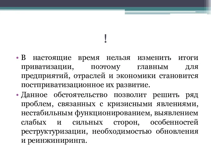 ! В настоящие время нельзя изменить итоги приватизации, поэтому главным для