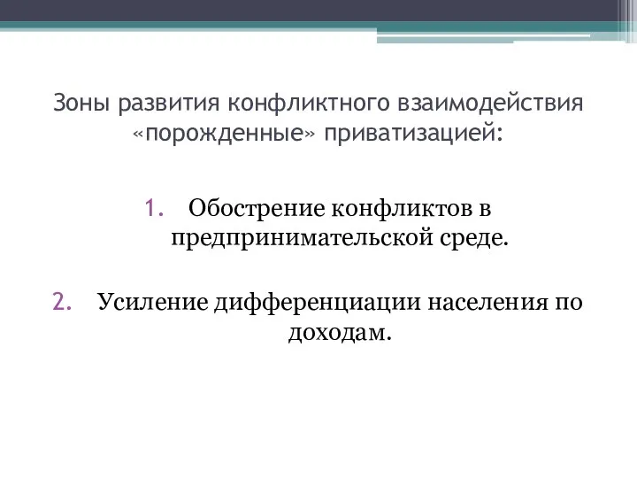 Зоны развития конфликтного взаимодействия «порожденные» приватизацией: Обострение конфликтов в предпринимательской среде. Усиление дифференциации населения по доходам.