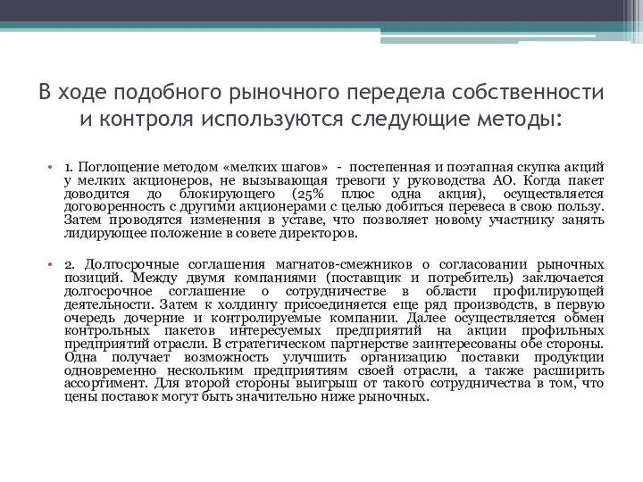 В ходе подобного рыночного передела собственности и контроля используются следующие методы: