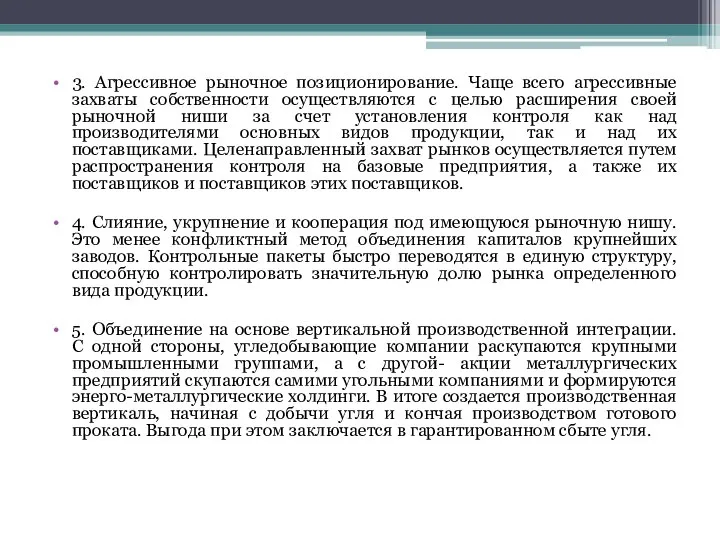 3. Агрессивное рыночное позиционирование. Чаще всего агрессивные захваты собственности осуществляются с