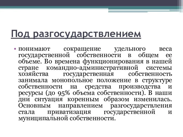 Под разгосударствлением понимают сокращение удельного веса государственной собственности в общем ее