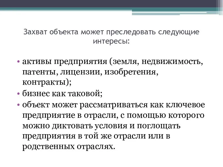 Захват объекта может преследовать следующие интересы: активы предприятия (земля, недвижимость, патенты,