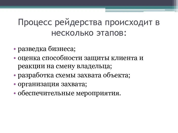 Процесс рейдерства происходит в несколько этапов: разведка бизнеса; оценка способности защиты