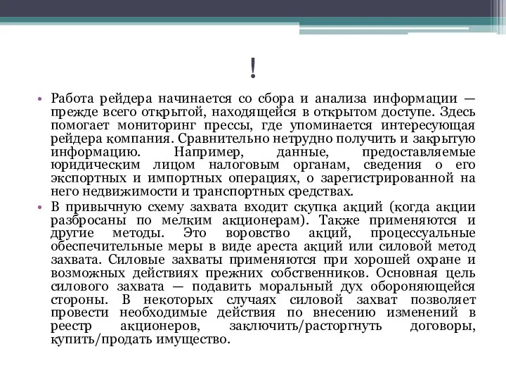 ! Работа рейдера начинается со сбора и анализа информации — прежде