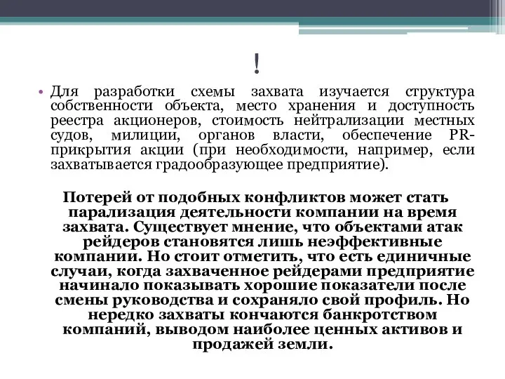 ! Для разработки схемы захвата изучается структура собственности объекта, место хранения