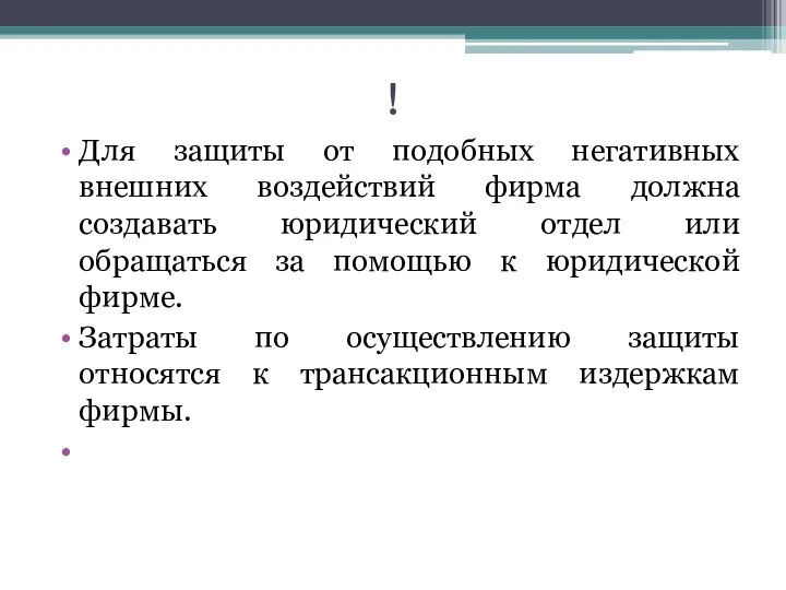 ! Для защиты от подобных негативных внешних воздействий фирма должна создавать