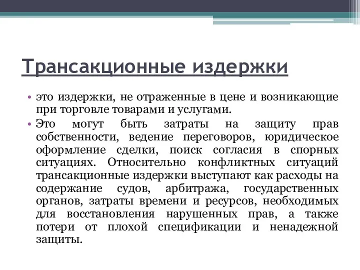 Трансакционные издержки это издержки, не отраженные в цене и возникающие при