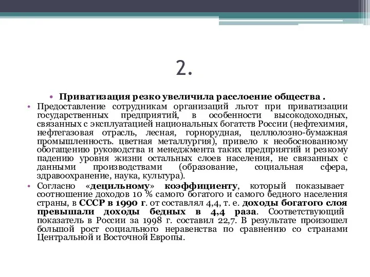 2. Приватизация резко увеличила расслоение общества . Предоставление сотрудникам организаций льгот