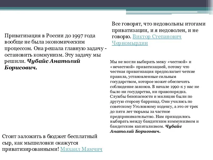 Стоит заложить в бюджет бесплатный сыр, как мышеловки окажутся приватизированными! Михаил