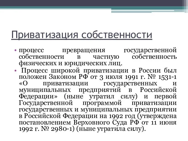 Приватизация собственности процесс превращения государственной собственности в частную собственность физических и