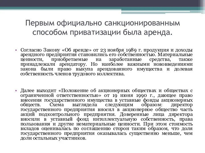 Первым официально санкционированным способом приватизации была аренда. Согласно Закону «Об аренде»