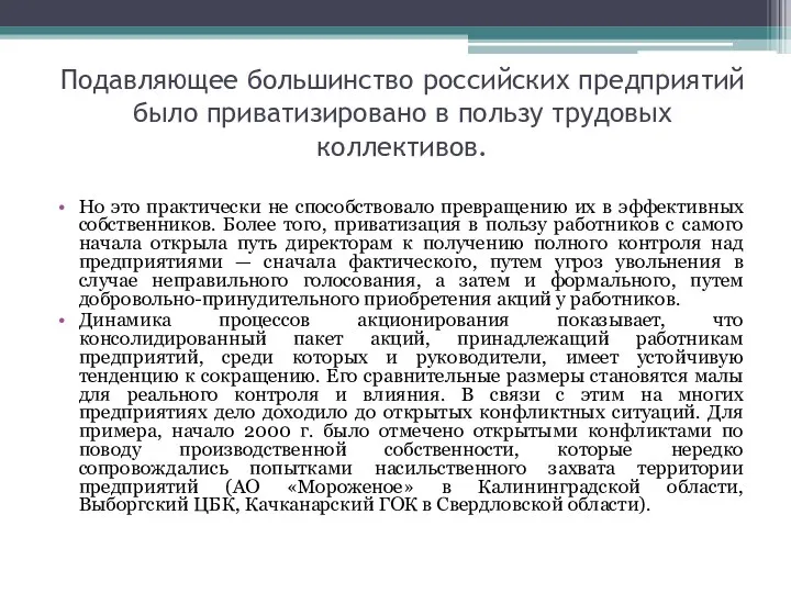 Подавляющее большинство российских предприятий было приватизировано в пользу трудовых коллективов. Но