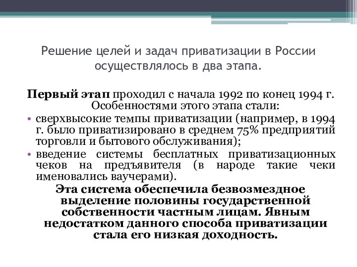 Решение целей и задач приватизации в России осуществлялось в два этапа.