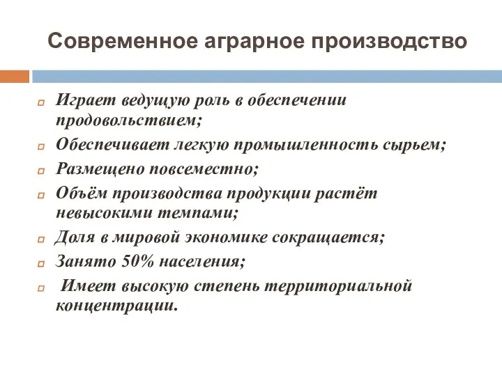 Современное аграрное производство Играет ведущую роль в обеспечении продовольствием; Обеспечивает легкую